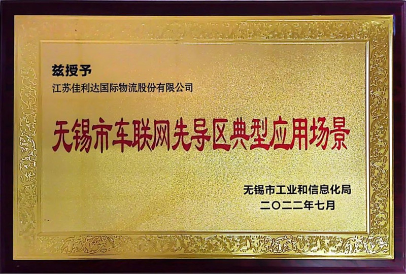会上，我司被授予“无锡市车联网先导区典型应用场景”