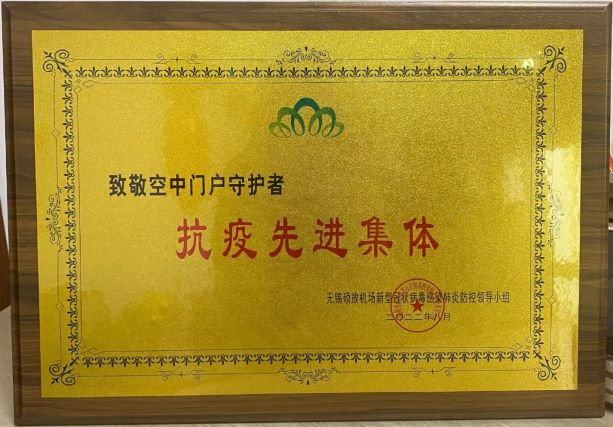 我司荣获机场“空中门户守护者”抗疫先进集体。