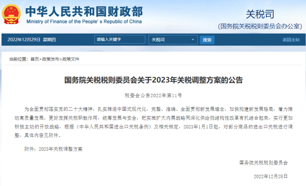 2023关税调整方案发布，1月1日实施！