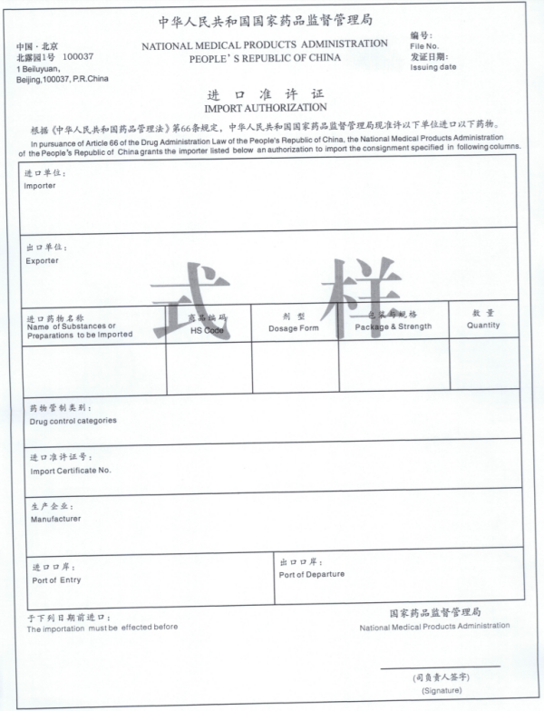 药品进出口许可证新规实施，2023年起！