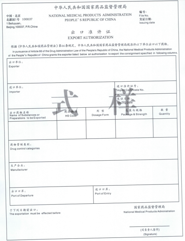 药品进出口许可证新规实施，2023年起！