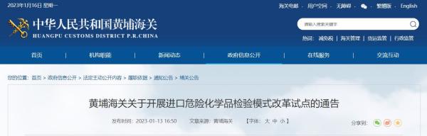 1月16日起，黄埔海关开展进口危险化学品检验模式改革试点！