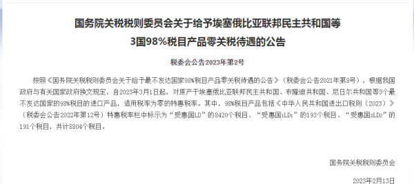 3月1日起，对埃塞俄比亚等3个最不发达国家给予零关税待遇！
