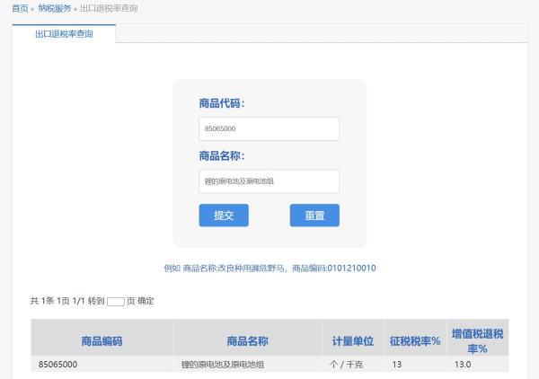 锂电池出口退税率是多少？