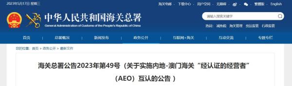 内地—澳门海关AEO互认实施，6月1日起！