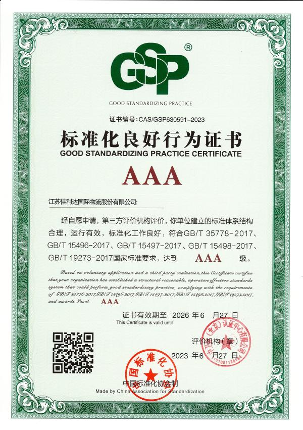 008PG国际顺利通过企业标准化良好行为3A认证