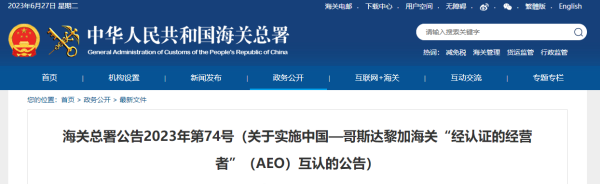 中国—哥斯达黎加海关AEO互认，7月1日起正式实施！