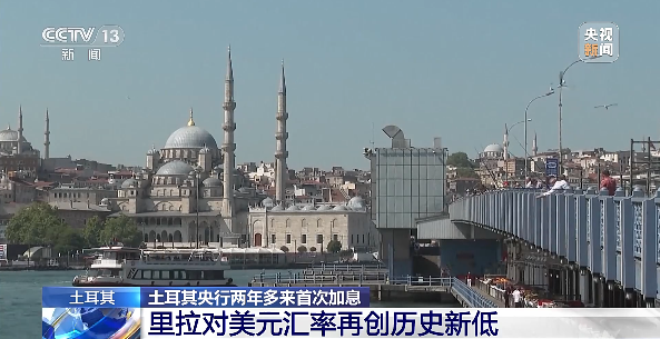 土耳其货币贬值暴跌，谨防到港弃货、收汇风险！