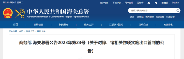 8月1日起，镓、锗相关物项实施出口管制！