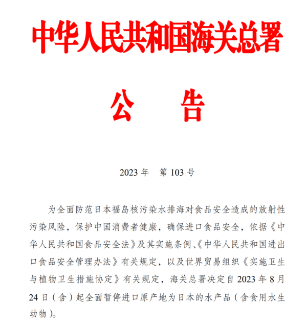 24日起，我国全面暂停进口日本水产品！