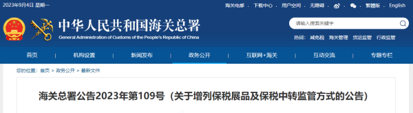 海关总署增列保税展品及保税中转监管方式，2024年1月1日起实施！