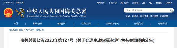 海关总署发布主动披露违规行为新规定，2023年10月11日起实施！