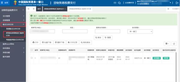 跨境电商零售进口税单自主打印流程