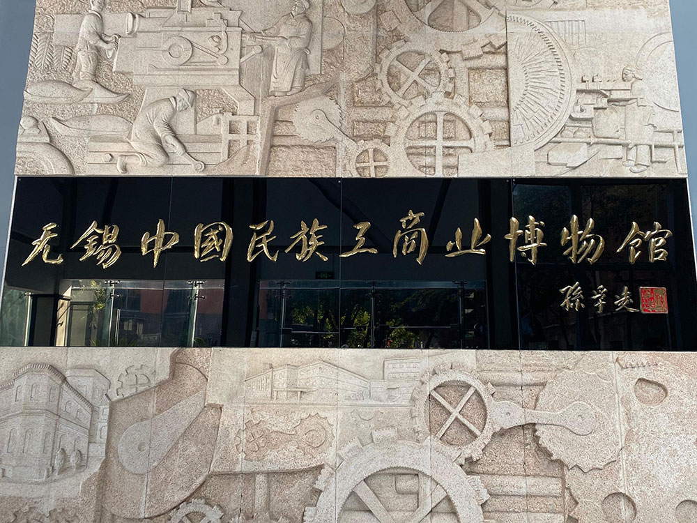 【党支部动态】008PG国际物流党支部组织参观无锡中国民族工商业博物馆