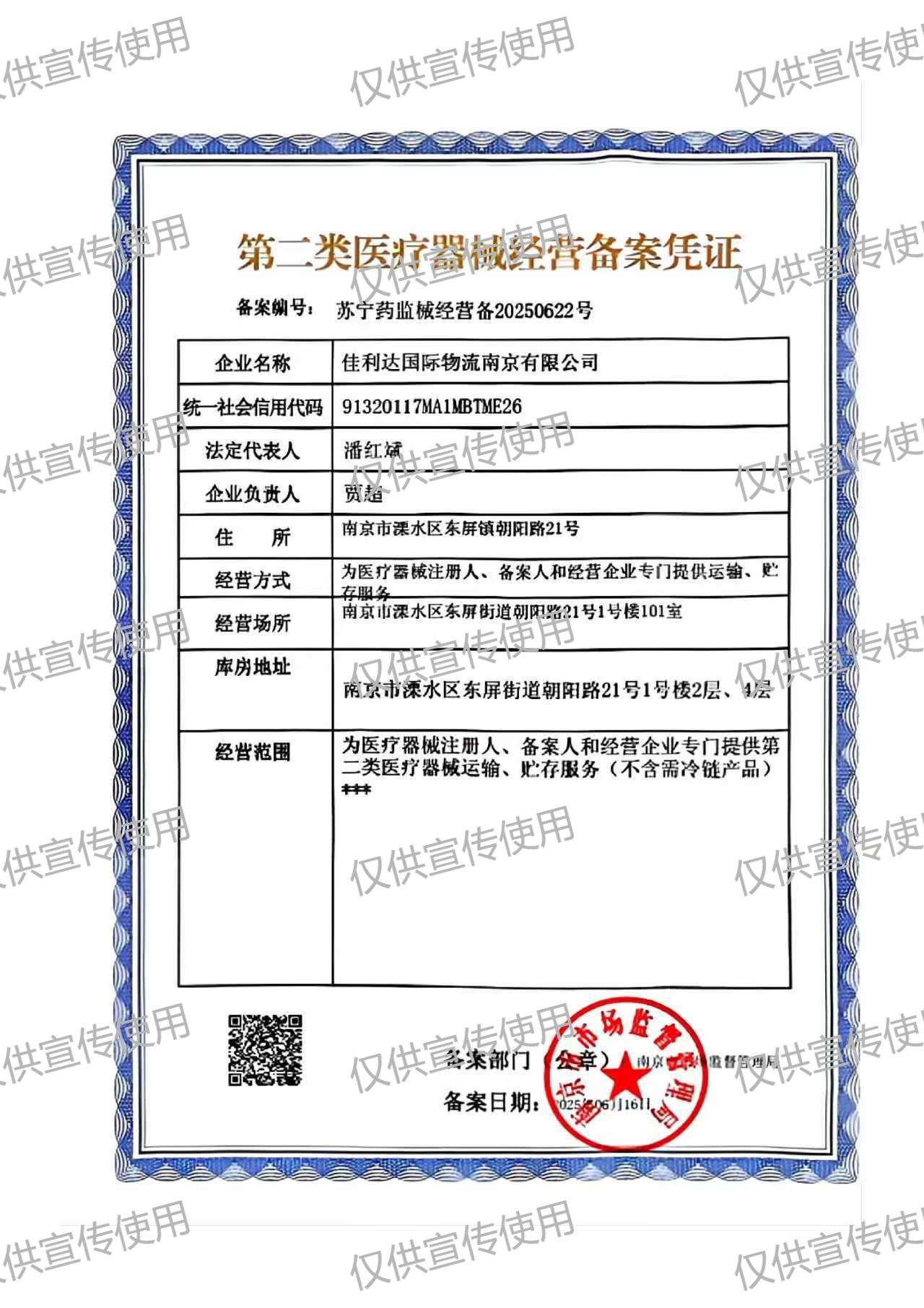 008PG国际南京物流园的第二类医疗器械经营备案凭证