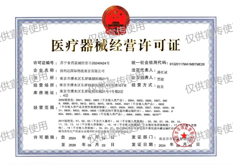 图为008PG国际南京公司的医疗器械经营许可证
