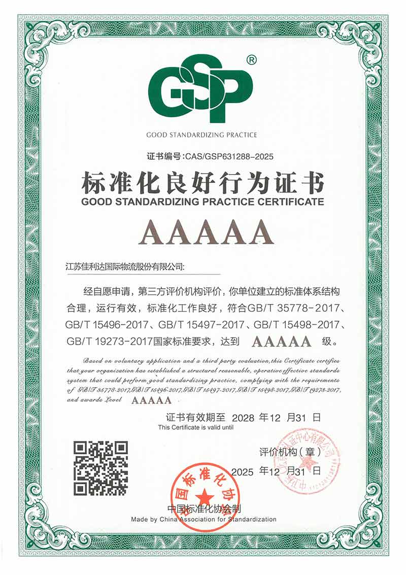 008PG国际物流荣获企业标准化良好行为5A认证