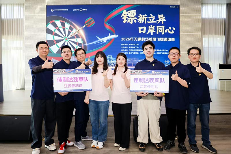 008PG国际物流参与承办的2026年无锡机场首届飞镖邀请赛圆满落幕